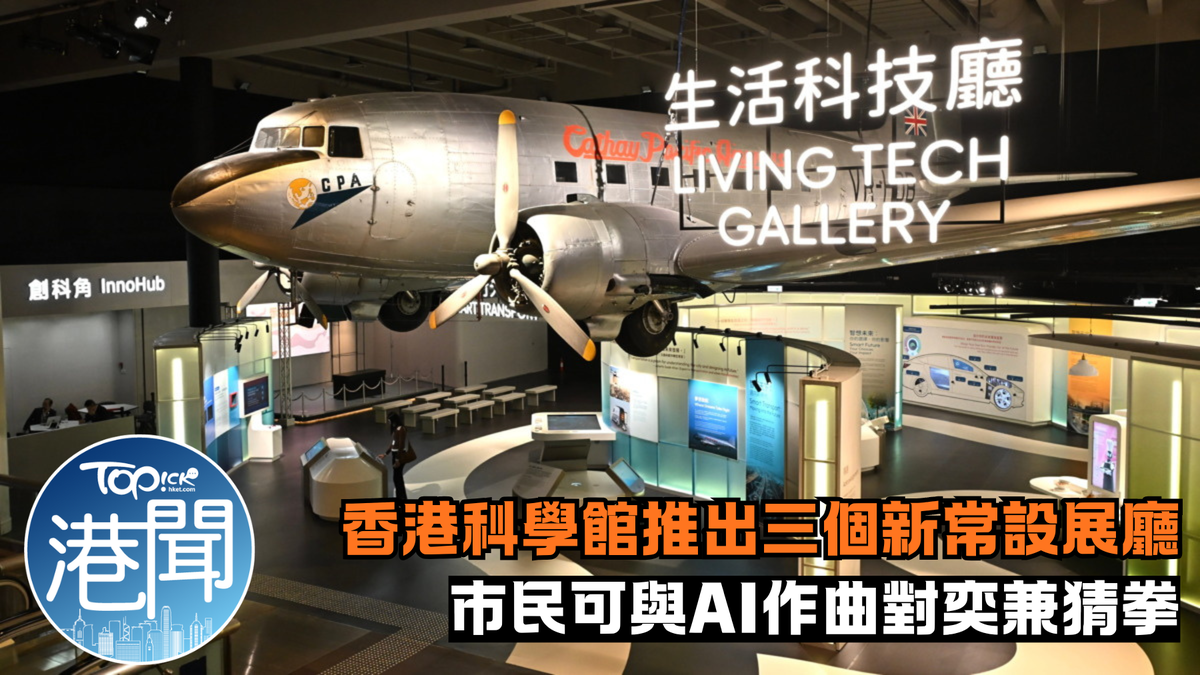 科學館｜2月6日起開放3新常設展廳 市民可與AI作曲、對奕兼猜拳【附詳情】