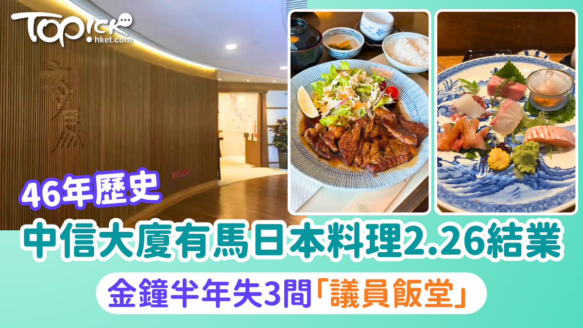 結業潮｜中信大廈有馬日本料理2.26結業 金鐘半年失3間「議員飯堂」