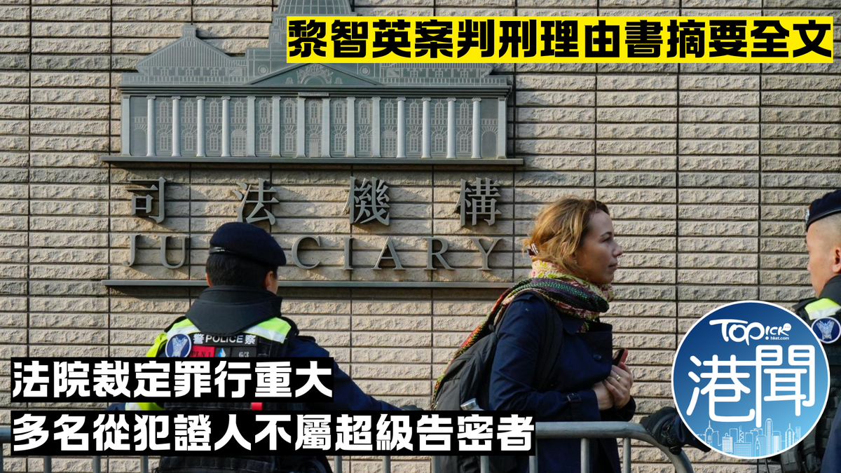 黎智英案|法院判刑理由摘要全文 指多名從犯證人不屬超級告密者
