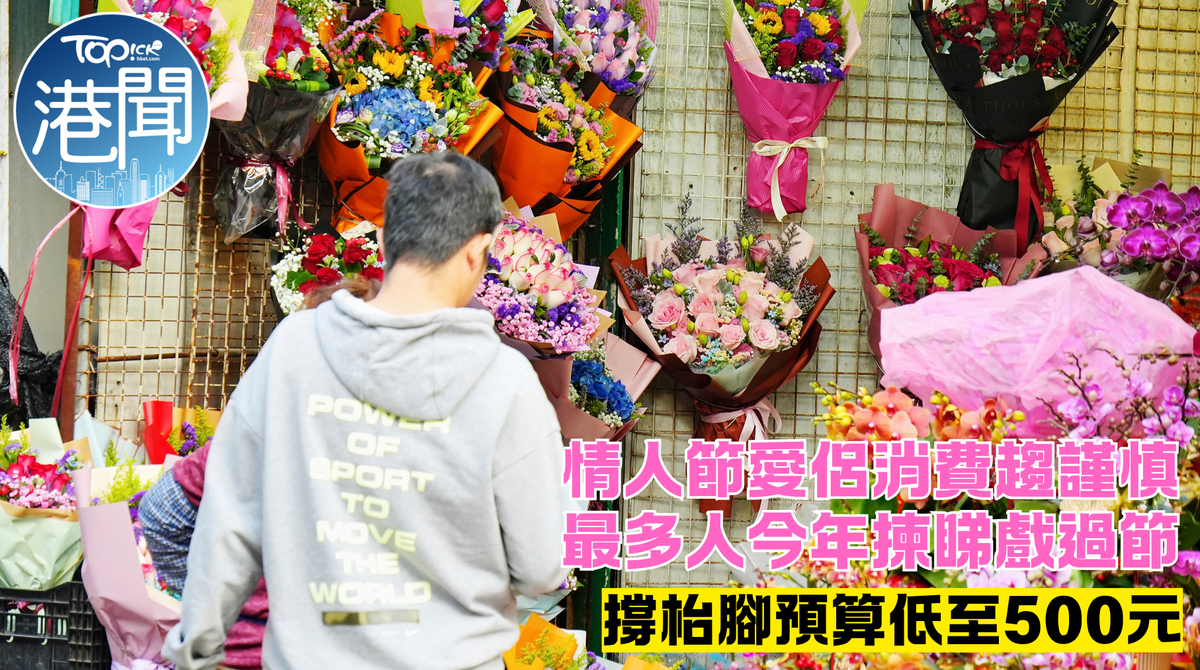 今年情人節消費受新春衝擊，愛侶明顯更「手緊」。
