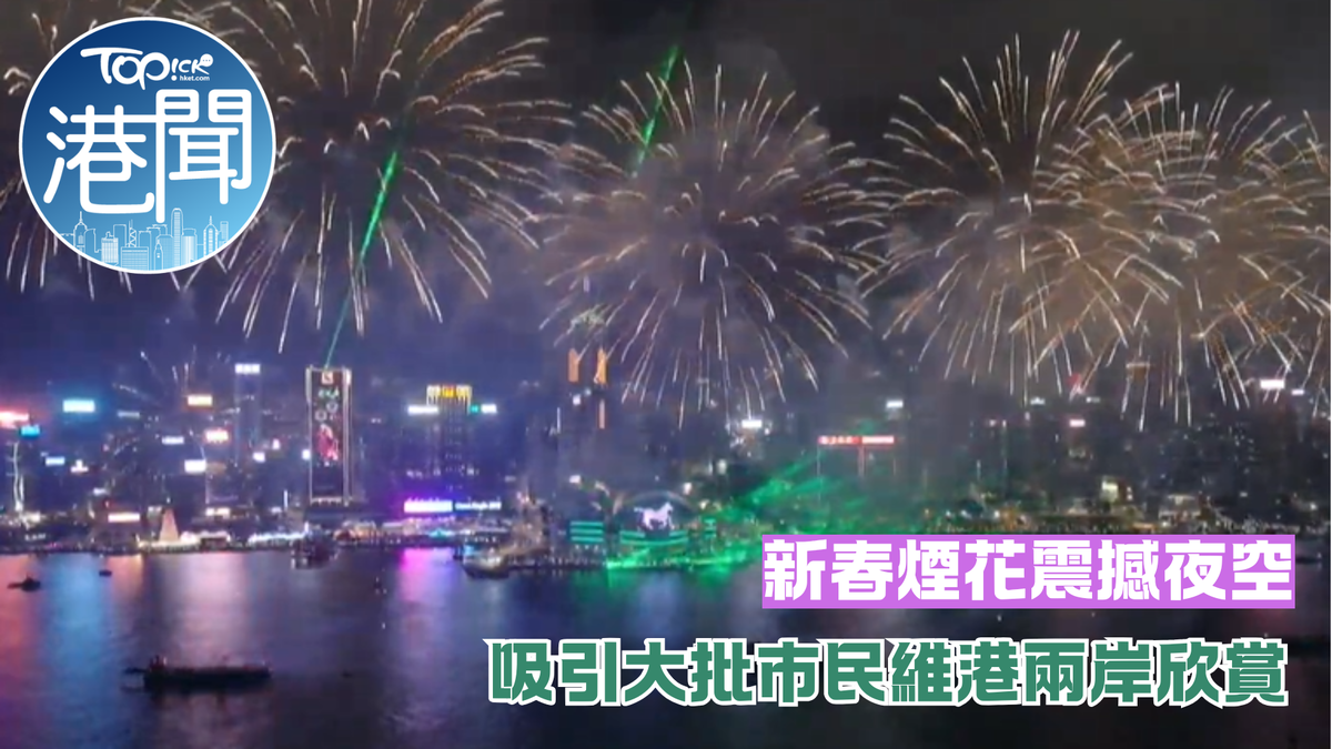 新春煙花匯演｜維港兩岸逾36萬人欣賞煙花 連環煙花震撼夜空