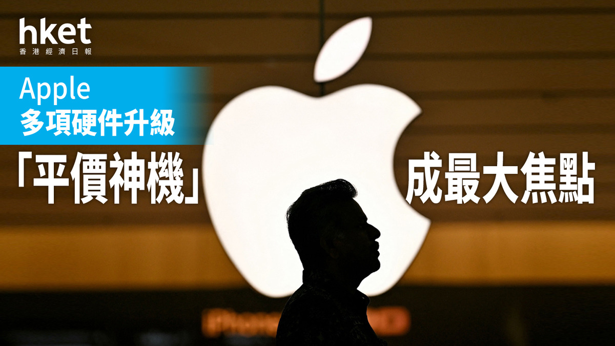 Apple｜蘋果3月4日發布會 平版iPhone17e、入門級MacBook登場？