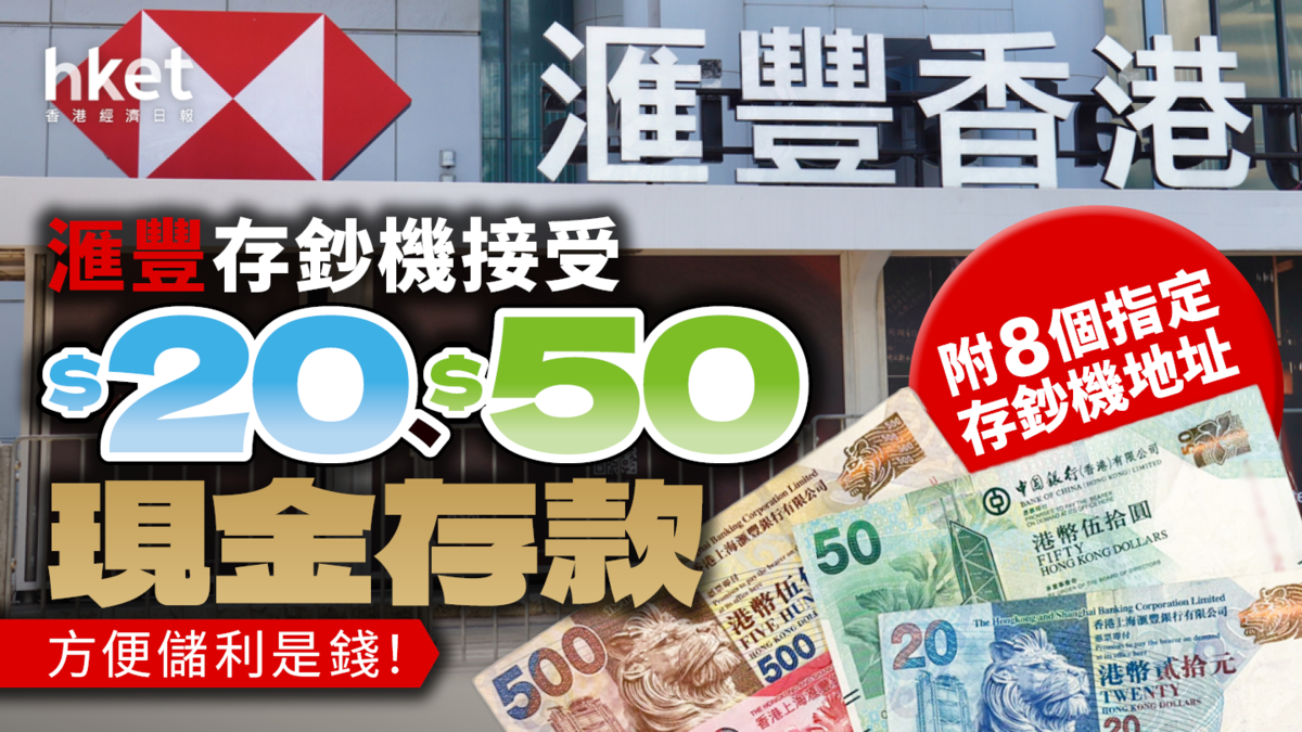 利是錢儲入銀行!滙豐存鈔機接受$20、$50現金存款 方便儲錢!(附8個指定存鈔機地址)