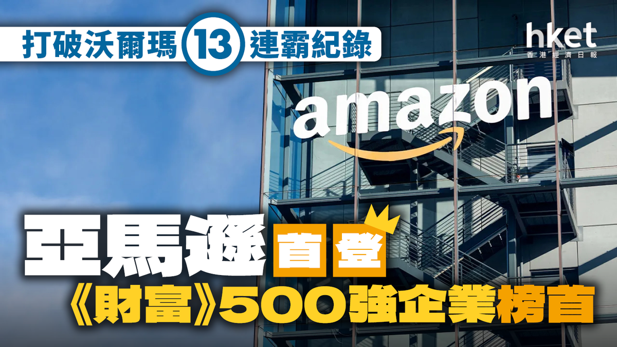 亞馬遜首登《財富》500強企業榜首 打破沃爾瑪13連霸紀錄