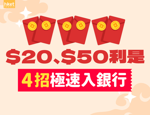 利是錢點儲入銀行?唔想排長龍存$20、$50 6招極速入錢免分行排隊(附滙豐8個指定存鈔機地址)