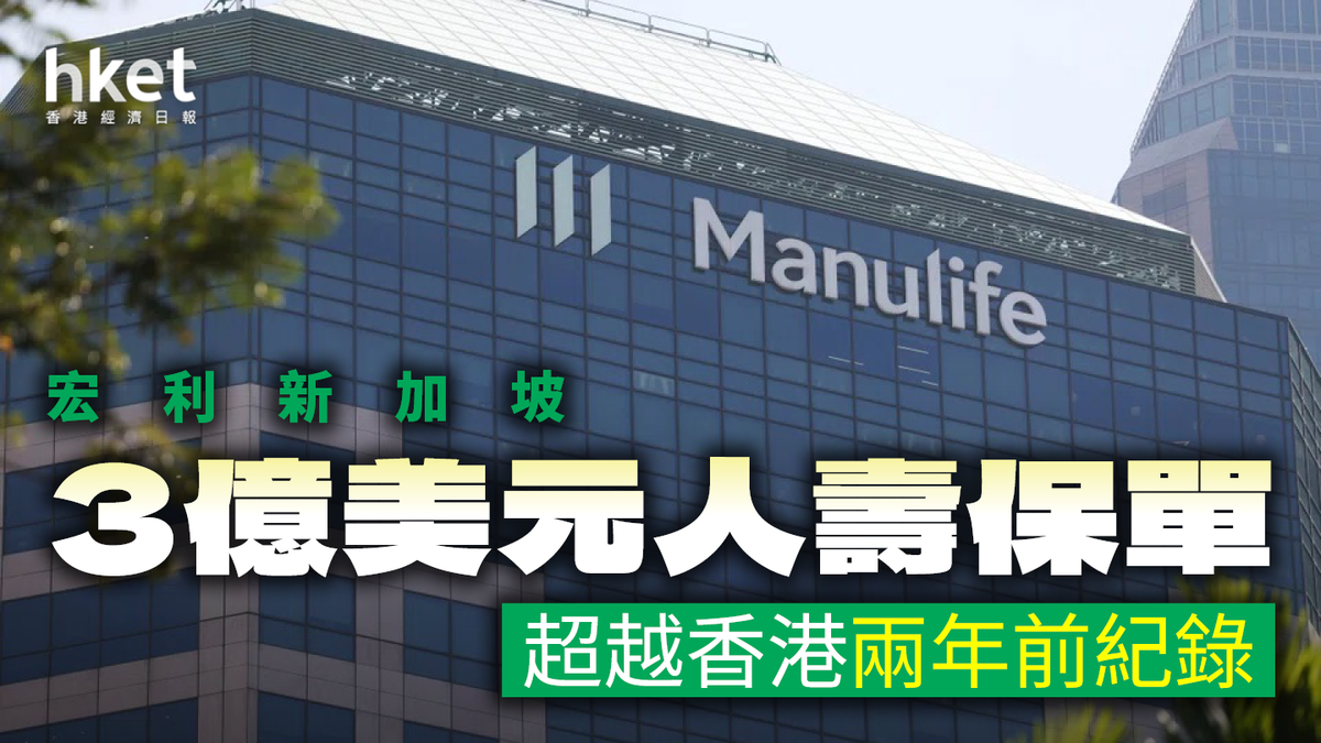 宏利新加坡一份3億美元人壽保單 超越香港兩年前紀錄 - 時事台 - 香港高登討論區