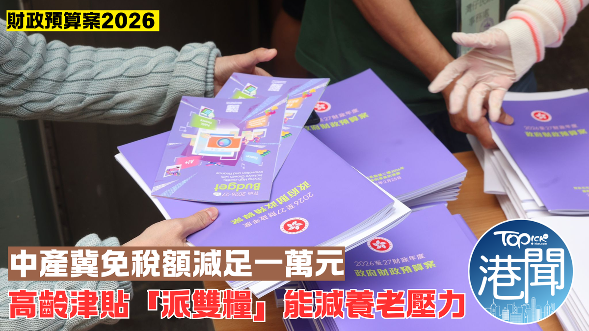 財政預算案2026｜中產人士冀免稅額減足一萬元 高齡津貼「派雙糧」能減養老壓力