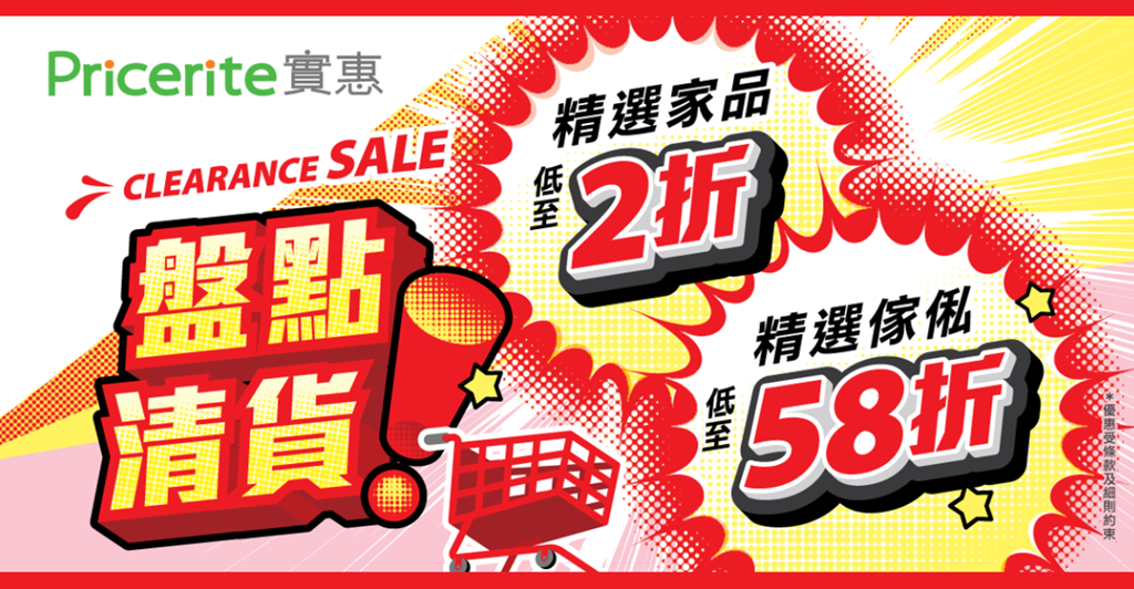 Pricerite實惠 全線盤點清貨 精選傢俬低至58折 精選家品低至2折 限量產品低至16折 售完即止