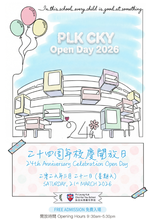 保良局蔡繼有學校將於3月21日舉行學校開放日。（學校圖片）