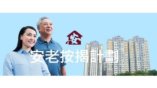 【退休三寶】按證公司優化安老按揭計劃 定息按揭首30年年息降至4厘 每月年金多至少4%