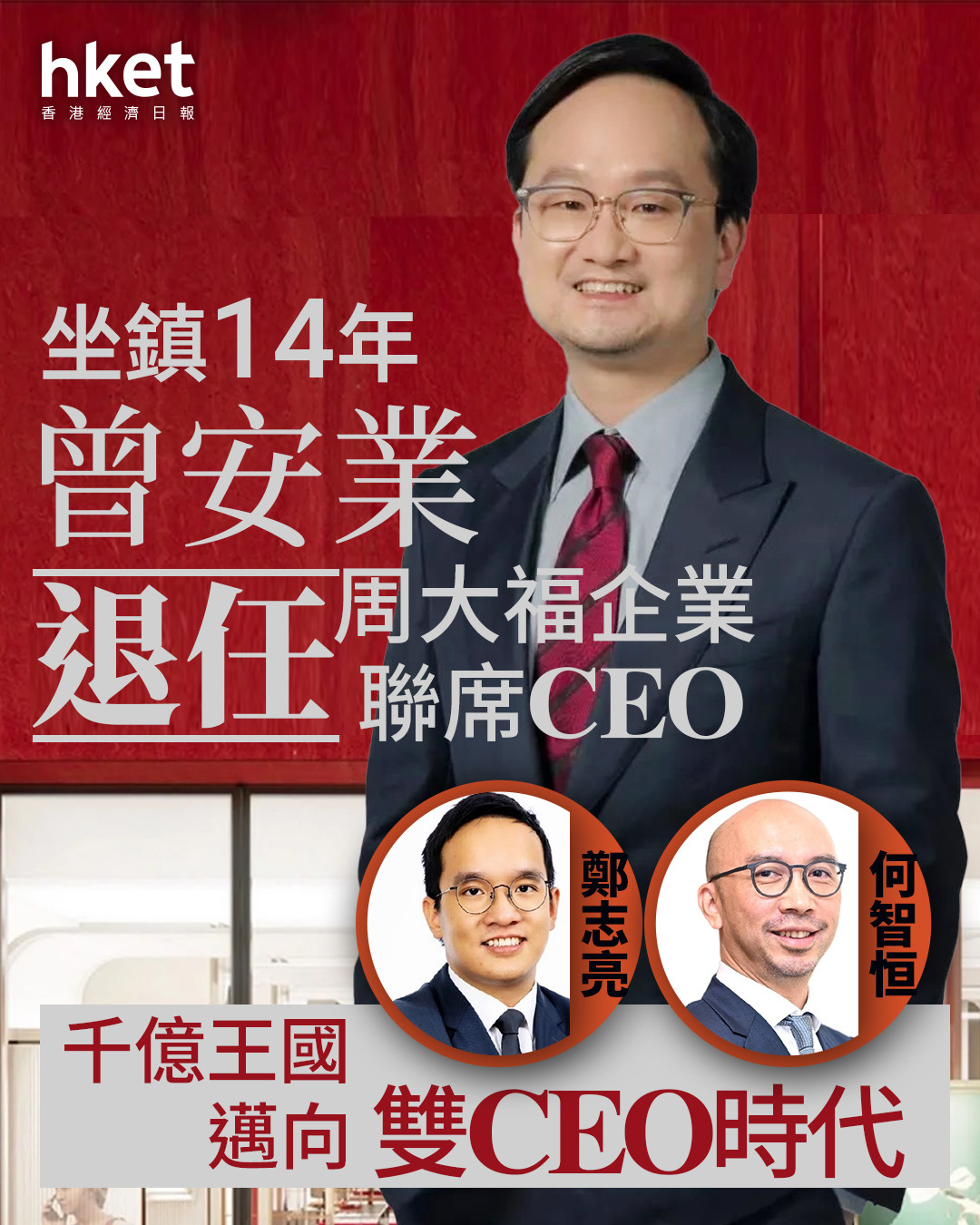 【鄭家純家族】消息:坐鎮周大福企業14年曾安業退任CEO 鄭志亮與何智恒共掌千億王國
