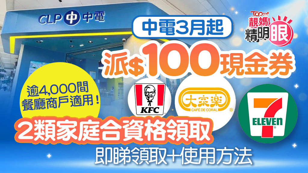 中電消費券2026｜3月起派$100消費券2類家庭受惠 全港4000商戶適用即睇領取+使用方法