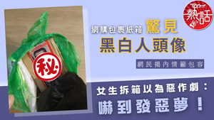 網購包裹｜網購包裹紙箱驚見黑白人頭像　女生拆箱以為惡作劇：嚇到發惡夢！