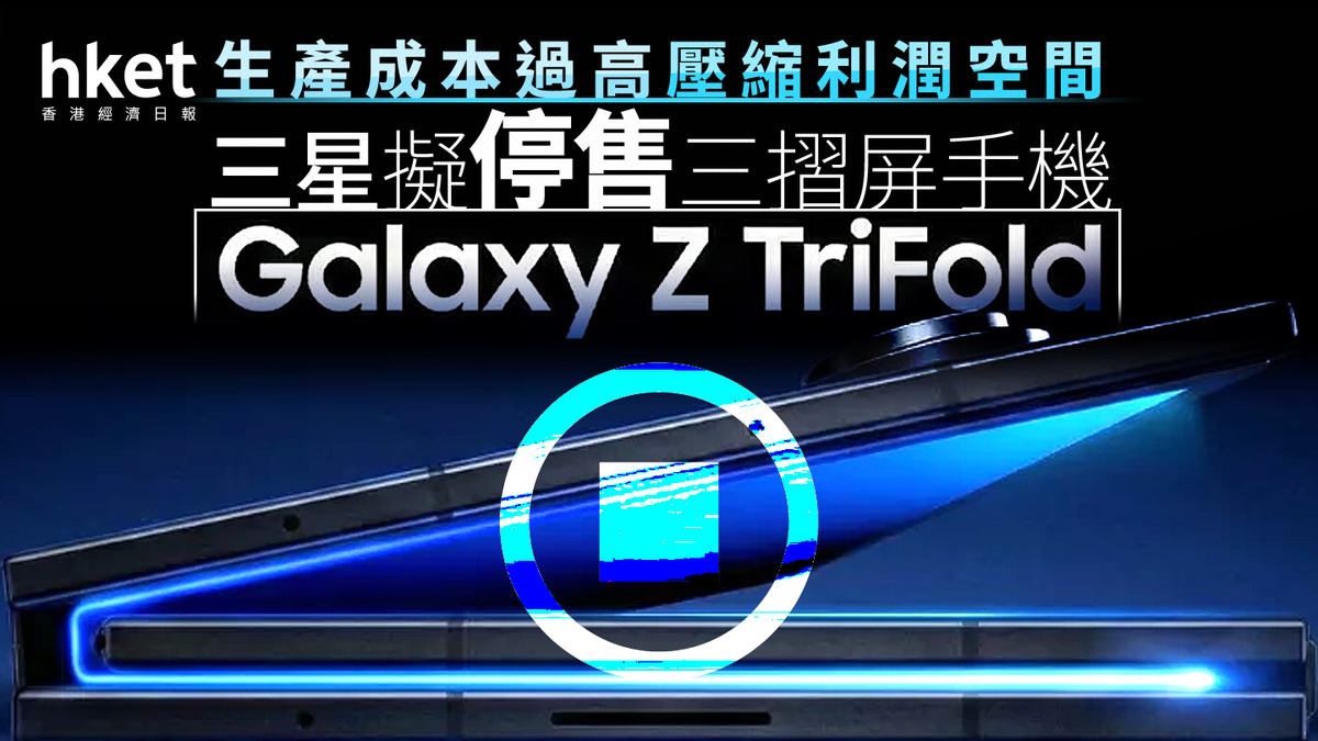 Galaxy Z TriFold】三星擬停售三摺屏手機Galaxy Z TriFold 生產成本