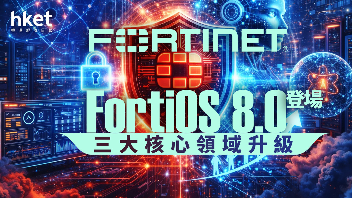 AI防護｜Fortinet推FortiOS 8.0 可即時區分未經批准AI工具