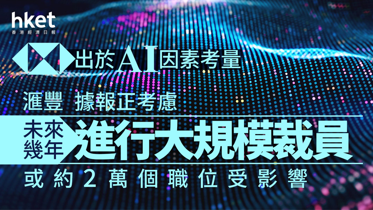 滙豐HSBC考慮大規模裁員2萬人！AI取代中後台職位，銀行業警訊？