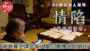 網戀騙局｜80歲女強人祖母情陷「聯合國情郎」　絕食瘋狂課金家人憂心賣樓求助網民