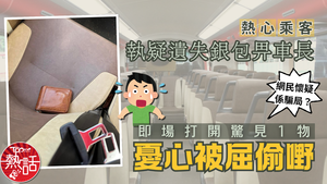 遺失銀包｜熱心乘客執疑遺失銀包畀車長　即場打開驚見1物憂心被屈偷嘢