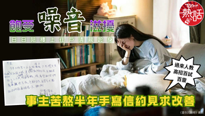 鄰里關係｜飽受噪音滋擾陪樓上住戶清晨起身　事主苦熬半年手寫信約見求改善