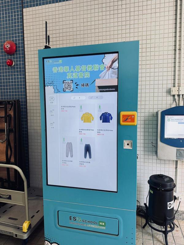 智能售賣機進駐校園後,學生可隨時購買常用尺碼校服或運動服,也可補購校鈦、校章及校園用品。