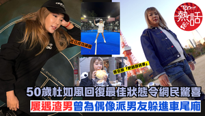 杜如風近況︱50歲杜如風成功修身令網民驚喜　屢遇渣男曾為偶像派男友躲進車尾廂