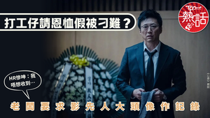 職場熱話｜打工仔請恩恤假被刁難？　老闆要求影先人大頭像作記錄