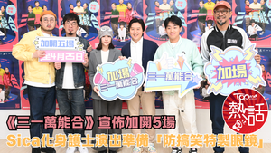 三一萬能合︱《三一萬能合》宣佈加開5場　Sica化身護士演出準備「防搞笑特製眼鏡」
