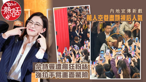 正義女神｜佘詩曼內地宣傳新戲萬人空巷盡顯視后人氣　阿佘遭瘋狂粉絲強拉手臂畫面驚險