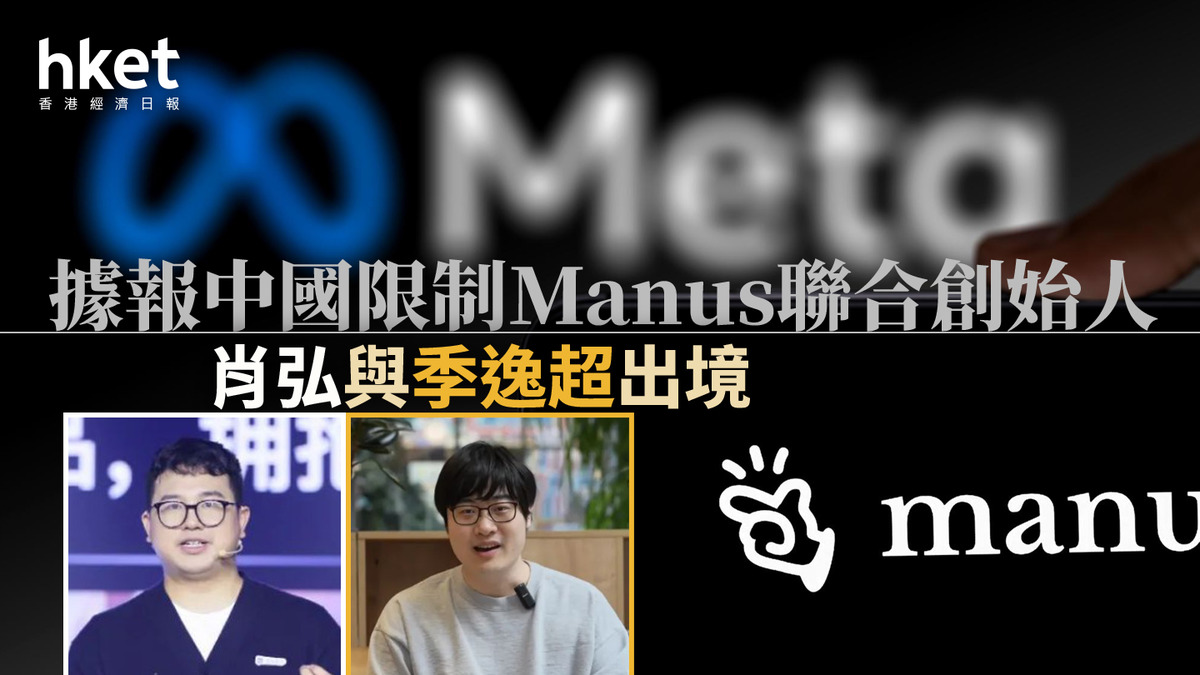據報中國限制manus聯合創始人肖弘與季逸超出境 
