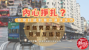 地域出身｜發覺好感對象出身深水埗「內心掙扎」？　港島男憂帶去見朋友尷尬惹議