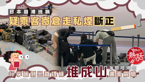 日本旅遊｜日本回港班機疑乘客寄倉走私煙斷正　行李篋倒出香煙條堆成山畫面震撼