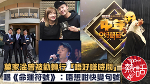 中年好聲音4︱「白眉鷹王」莫家淦曾被勸轉行「唔好嘥時間」　唱《命運符號》：唔想咁快變句號