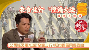 慳錢大法｜衣食住行「慳錢大法」掀港人熱議　公司狂叉電/出街全靠步行/紙巾逐層用慳到盡