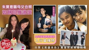 昔日女神｜朱寶意騷母女合照如餅印獲激讚　女兒繼承媽媽靚樣入行當模特