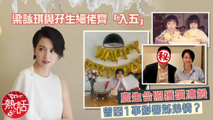梁詠琪50歲生日｜梁詠琪與孖生弟弟齊「入五」　慶生合照獲讚凍齡曾因1事影響姊弟情？