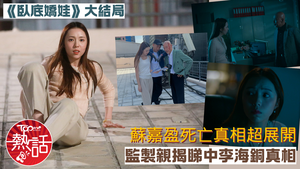 臥底嬌娃︱蘇嘉盈死亡真相超展開　 監製方駿釗親揭睇中李海銅真相