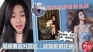 菊保戀｜菊梓喬拍片怒吼：結婚即刻好慘　疑與保錡戀情生變　網民勸喻：忘記渣男重新開始