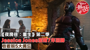 夜魔俠：重生︱ Jessica Jones相隔7年回歸　《夜魔俠：重生》第二季收看前5大備忘
