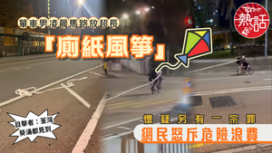 危險行為｜單車男凌晨馬路放超長「廁紙風箏」　網民怒斥危險浪費懷疑另有一宗罪