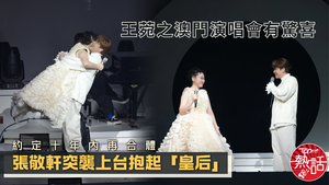 張敬軒王菀之｜王菀之澳門演唱會有驚喜　張敬軒突襲上台抱起「皇后」　約定十年內再合體