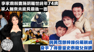 施明逝世︱李家鼎前妻施明離世終年74歲　與鄧梓峰黃霑屬親戚　曾當史泰龍女保鑣