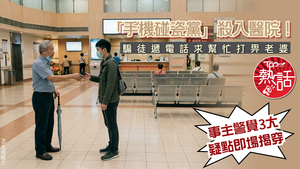 手機碰瓷黨｜「手機碰瓷黨」殺入醫院！　騙徒遞電話求幫忙打畀老婆　事主警覺3大疑點即場揭穿