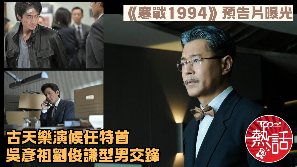 寒戰1994︱《寒戰1994》首發預告及海報震撼曝光 吳彥祖劉俊謙型男交鋒