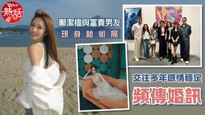 TVB小花｜鄺潔楹與富貴男友現身藝術展　交往多年感情穩定頻傳婚訊