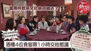 飲茶文化｜一盅兩件飲茶文化將成過去？　酒樓4位食客限1小時交枱惹議