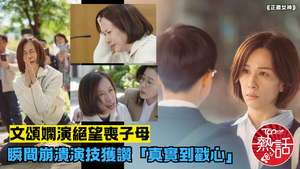 正義女神︱文頌嫻演繹絕望喪子母令觀眾心痛　佘詩曼「眼鏡佘知性Look」獲讚