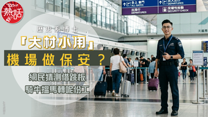 搵工熱話｜歷史系博士「大材小用」機場做保安？　網民猜測借跳板騎牛搵馬轉呢份工
