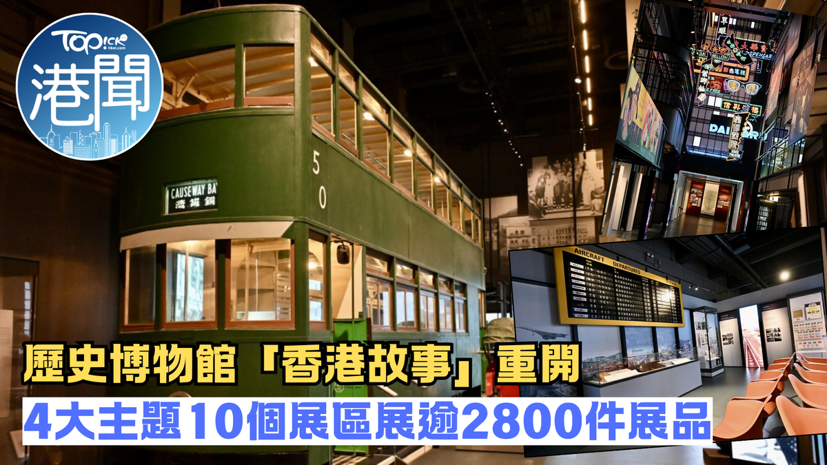 歷史博物館︱常設展覽「香港故事」事隔六年重開 四大主題十個展區展出逾2800件展品