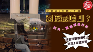 窮遊香港｜快餐店/公園/天橋邊度最啱瞓？　博主挑戰香港0元過夜1事感震驚