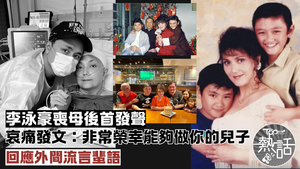 施明逝世︱李泳豪喪母哀痛發文　回應外間流言蜚語：非常榮幸能夠做你的兒子